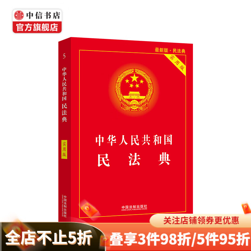 【实用版】中华人民共和国民法典 两会修订中国民法典 中信书店