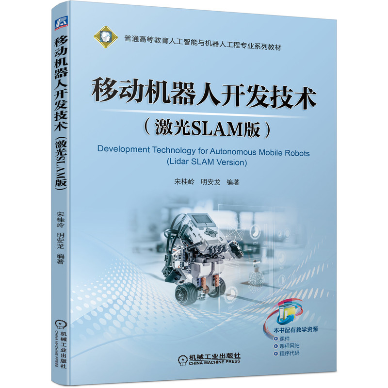 移动机器人开发技术（激光SLAM版）宋桂岭 明安龙 ROS操作系统机器人控制SLAM算法机器人路径规划与导航移动机器人开发实战教材书