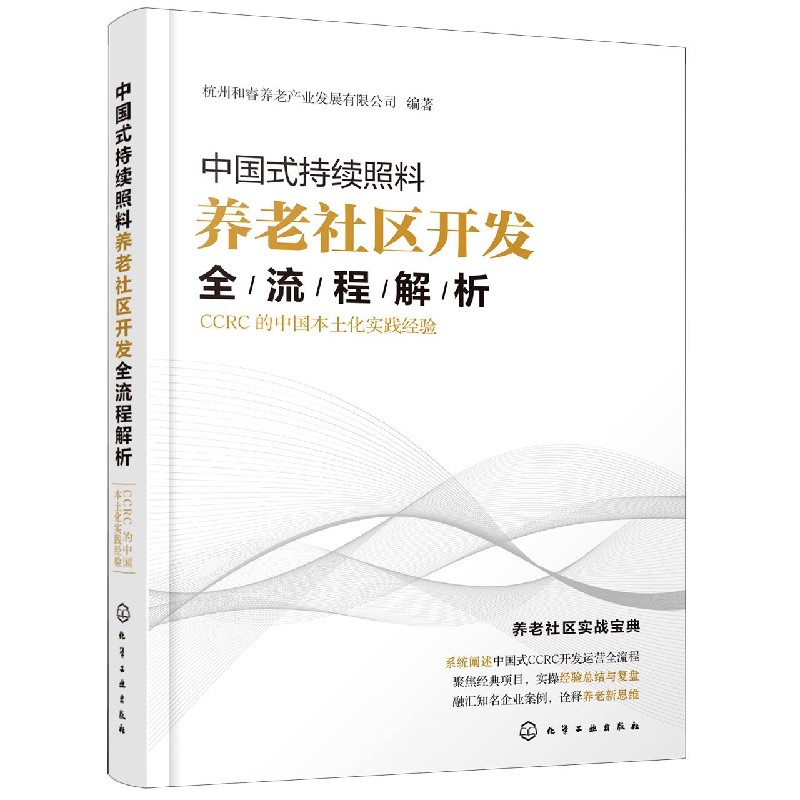 中国式持续照料养老社区开发全流程解析(CCRC的中国本土化实践经验)