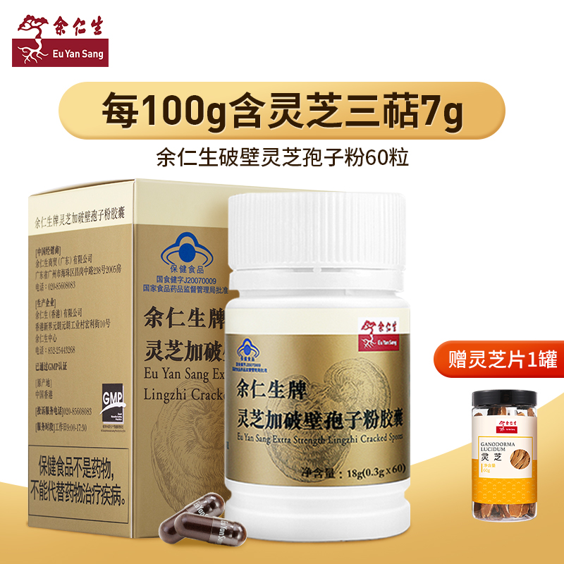 余仁生破壁灵芝孢子粉胶囊60粒仿野生赤灵芝袍子粉提高增强免疫力香港