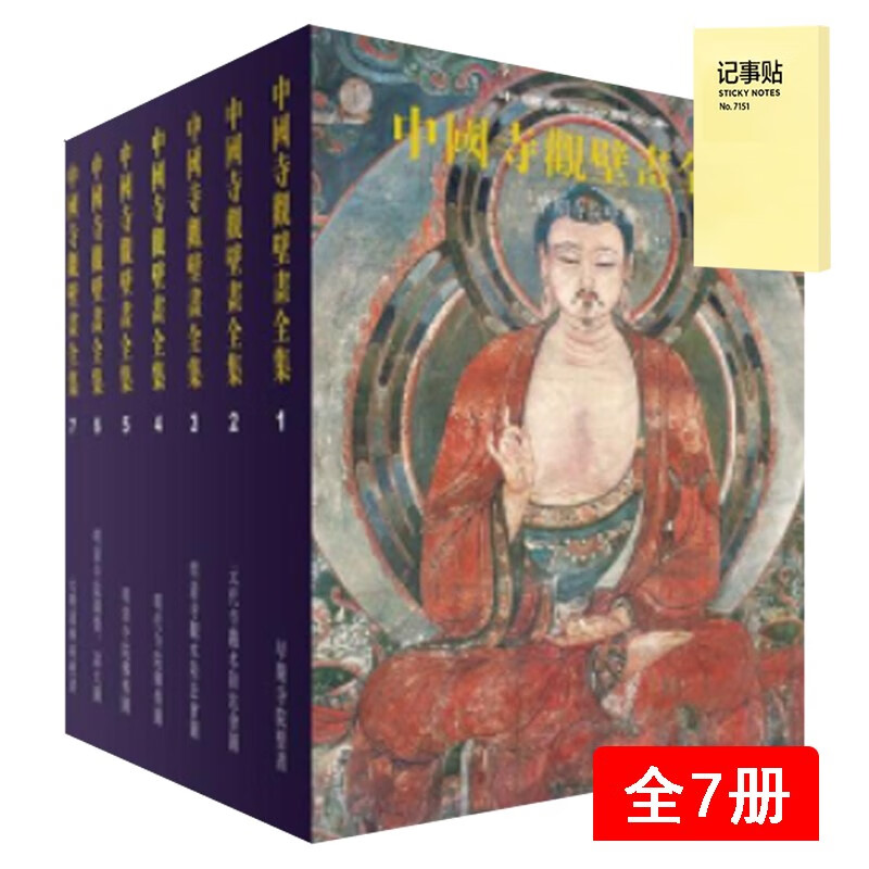 中国寺观壁画全集（全7册）+记事便签1本截图