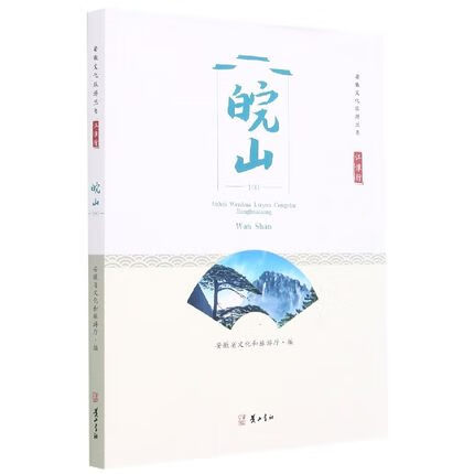安徽文化旅游丛书·江淮行·皖山