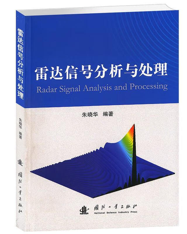 雷达信号分析与处理 朱晓华编著【正版书】