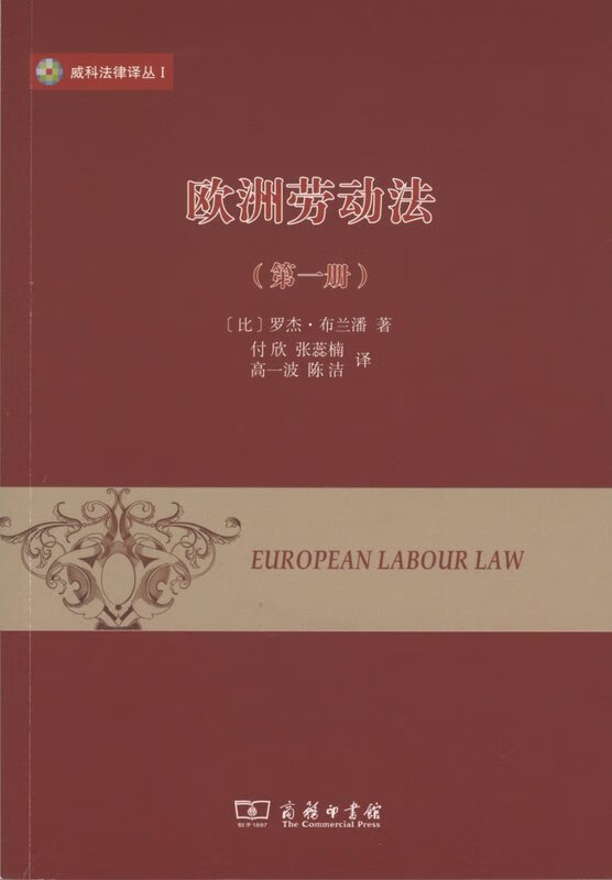 欧洲劳动法（册） 罗杰·布兰潘 9787100119641 商务印书馆