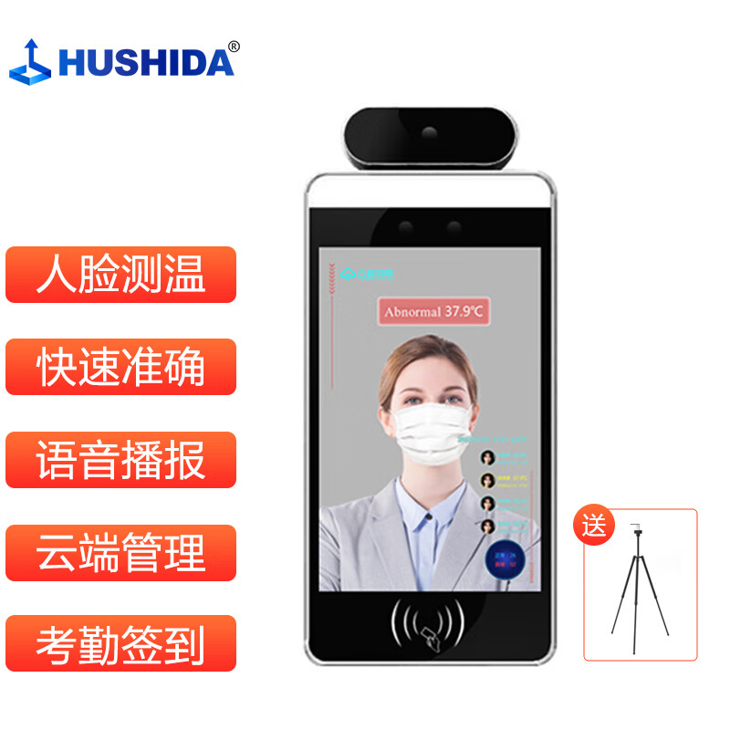 互视达 hushida 人脸识别测温一体机热成像测温仪智能刷脸考勤门禁机