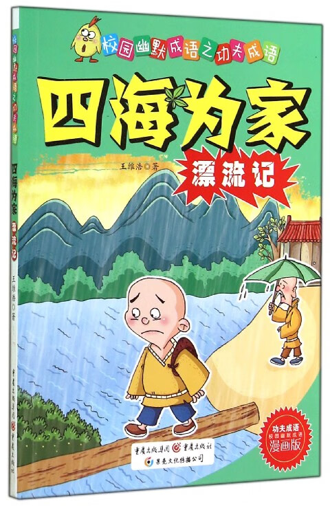 四海为家漂流记(漫画版)/校园幽默成语之功夫成语