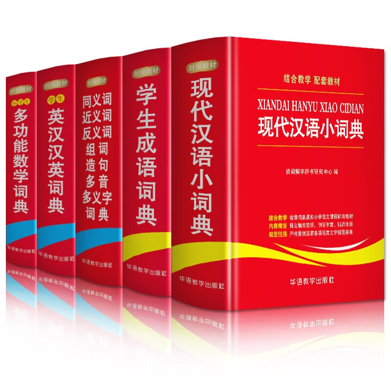 【官方旗舰店】2023版小学数学思维拓展与训练1-6年级【小学生字词典套装】新华字典+现代汉语小词典+成语词典+多功能数学词典+英汉汉英词典 同义词近义词反义词组词造句多音字多义字词典