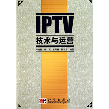 IPTV技术与运营【放心选购】