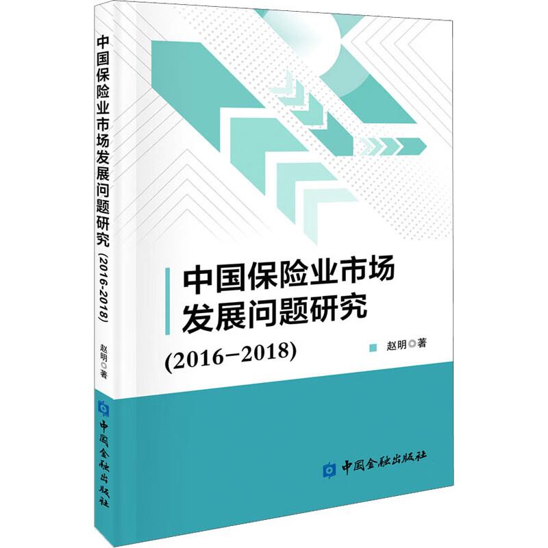 中国保险业市场发展问题研究(2016-2018)截图