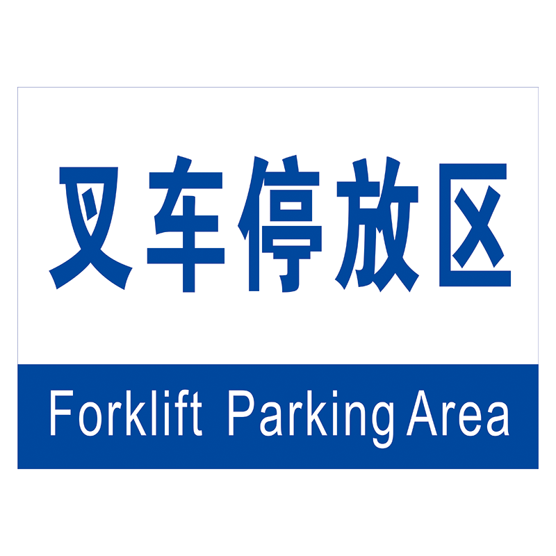 标识标志牌吊牌分区牌区域牌中英文标示牌放置区指示牌tfptfp55叉车
