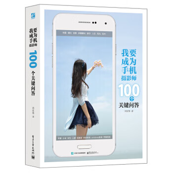 我要成为手机摄影师:100个关键问答 刘征鲁 著 电子工业出版社截图