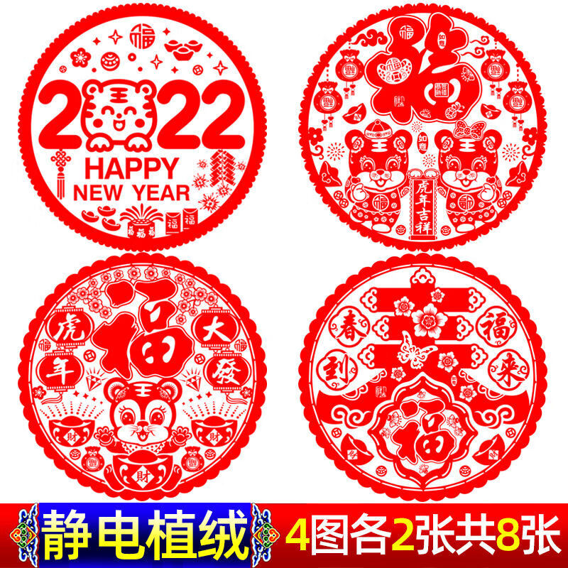 [虎年福字窗花门贴套餐大号玻璃剪纸]产品多家对比 - 比价格比销量比
