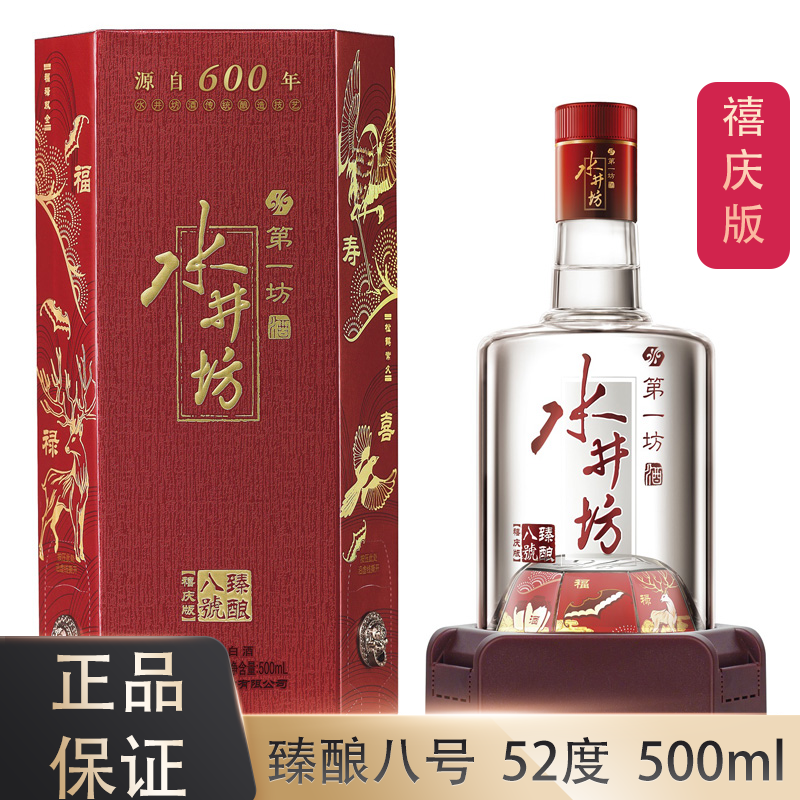 水井坊臻酿八号浓香型白酒500ml单瓶装臻酿八号52度禧庆版500ml单瓶装