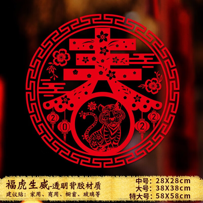 2022年新年装饰品墙贴画虎年春节橱窗贴玻璃门贴剪纸窗花贴福字贴纸