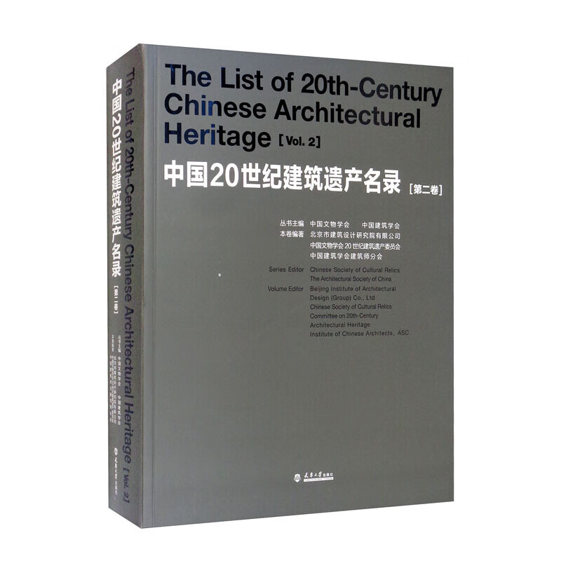 （2021版）中国20世纪建筑遗产名录 第二卷