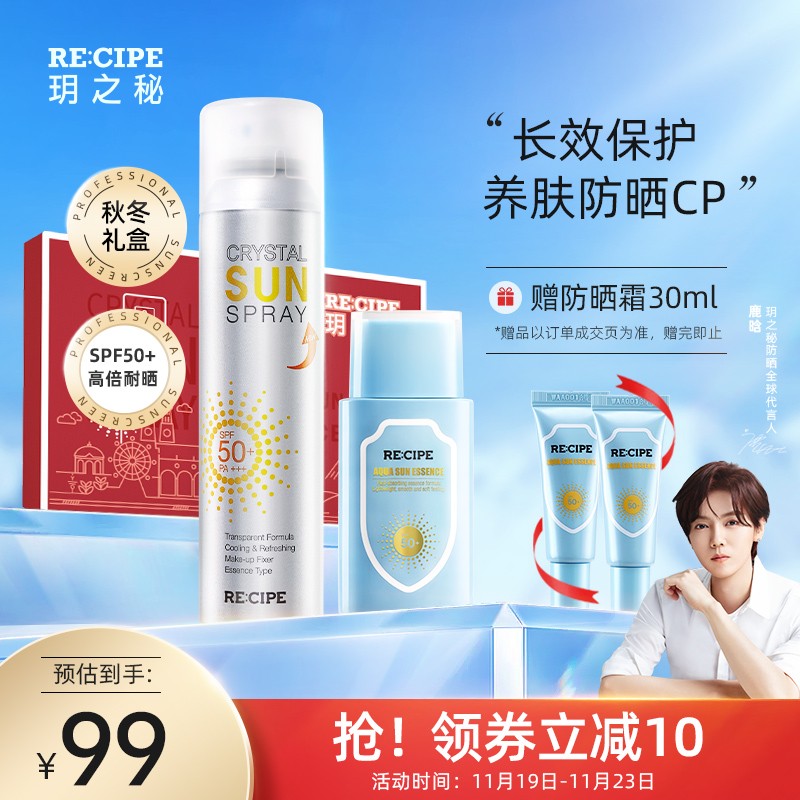 recipe玥之秘水晶防晒喷雾180ml 水盈防晒霜50ml清爽面部男女隔离防晒