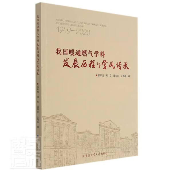 我国暖通燃气学科发展历程与学风传承(1949-2020)建筑房屋建筑设备学科发展概况中国普通大众图书