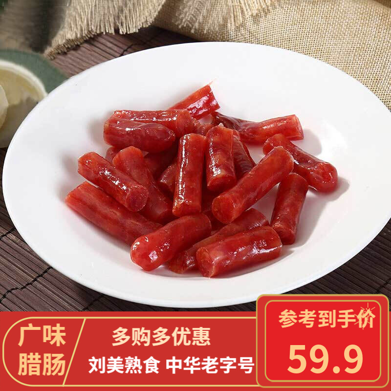 刘美 广味腊肠腊肉甜肠自制烟熏即食小吃零食熟食唐山特产中华老字号