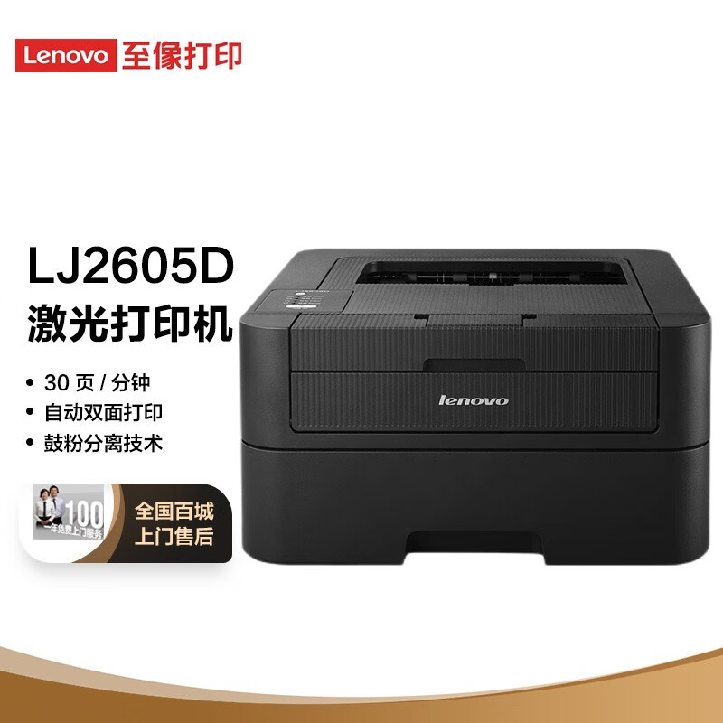 原价￥1149现价￥1099联想lenovolj2605d黑白激光自动双面打印机a4