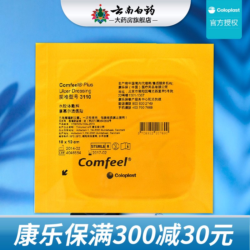 康乐保(coloplast 康乐保 水胶体敷料康惠尔溃疡贴 1片 型号3110