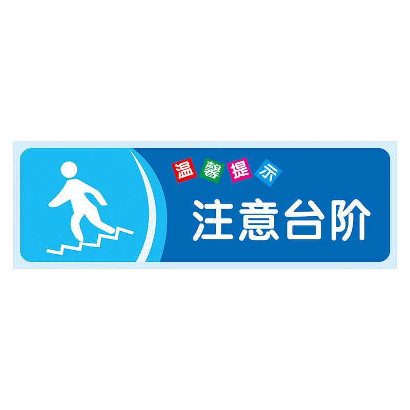 温馨提示标识牌标志牌节约用电节能标语小心当心玻璃标示牌标示贴twp
