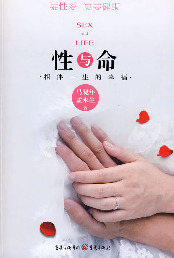性与命:相伴一生的幸福 马晓年,孟永生 重庆出版社