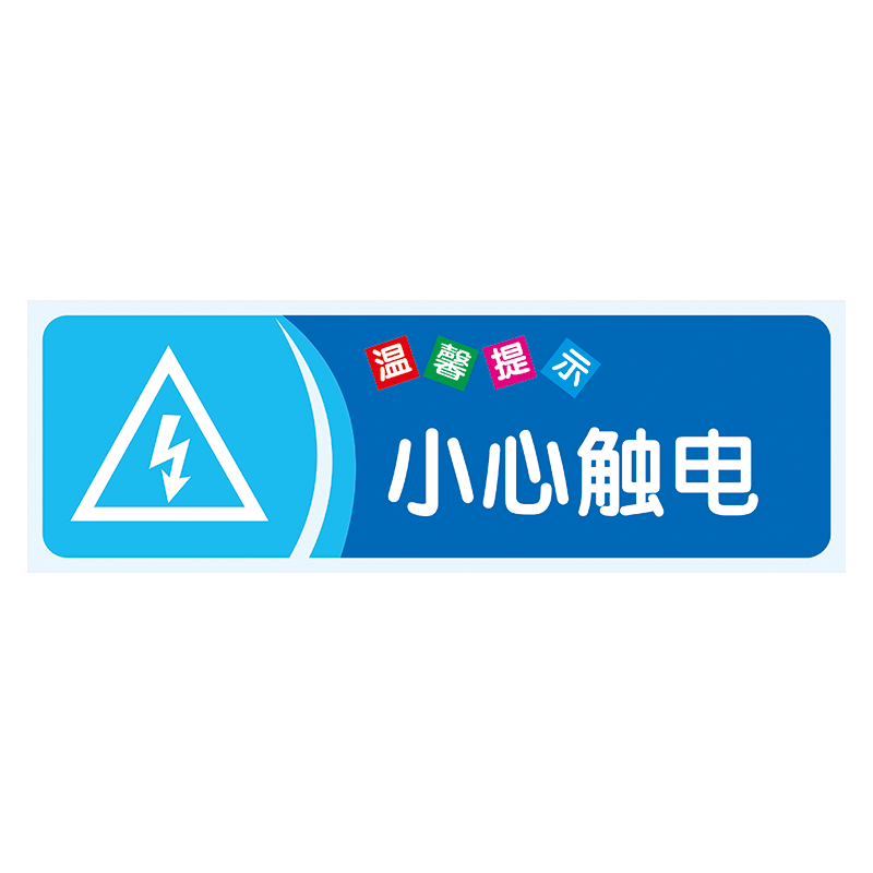 温馨提示标识牌标志牌节约用电节能标语小心当心玻璃标示牌标示贴twp