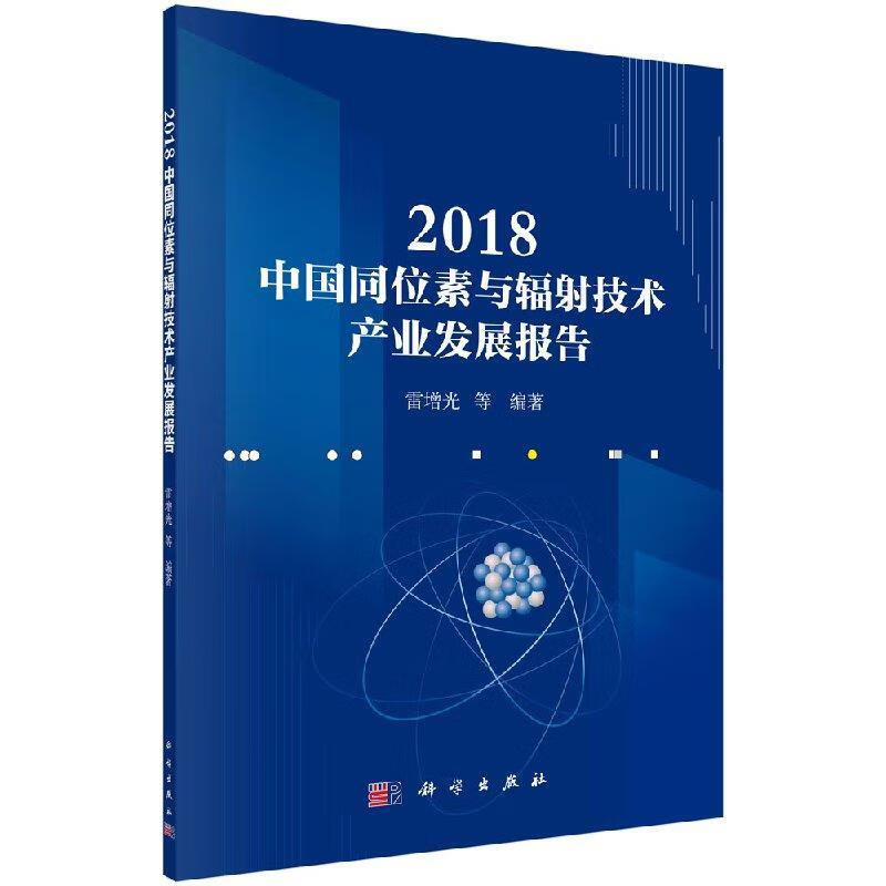 2018中国同位素与辐射技术产业发展报告 雷增光等【正版书】