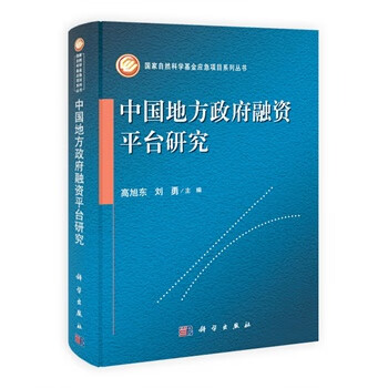 中国地方融资平台研究【正版书籍】截图