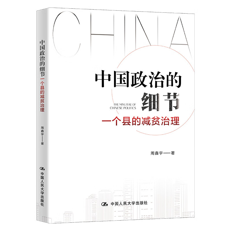 【人大社直营】中国政治的细节：一个县的减贫治理 / 周鑫宇截图