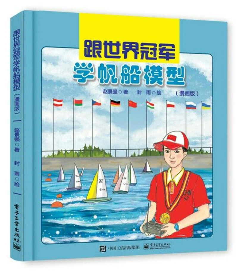 正版现货 跟世界冠军学帆船模型（漫画版）9787121339639电子工业