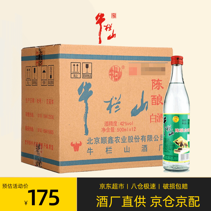 【旗舰店】牛栏山二锅头42度陈酿500ml*12瓶白酒整箱装(白牛二 牛白瓶