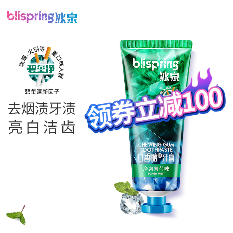 冰泉(blispring)口香糖味牙膏 净爽薄荷味100g 碧玺净去烟渍牙渍 清新