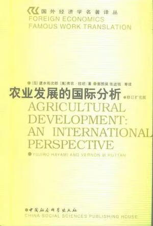 农业发展的国际分析 速水佑次郎,弗农·拉坦【正版】