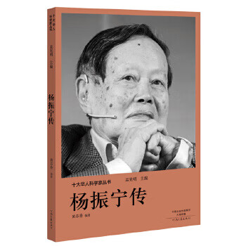十大华人科学家丛书:杨振宁传截图