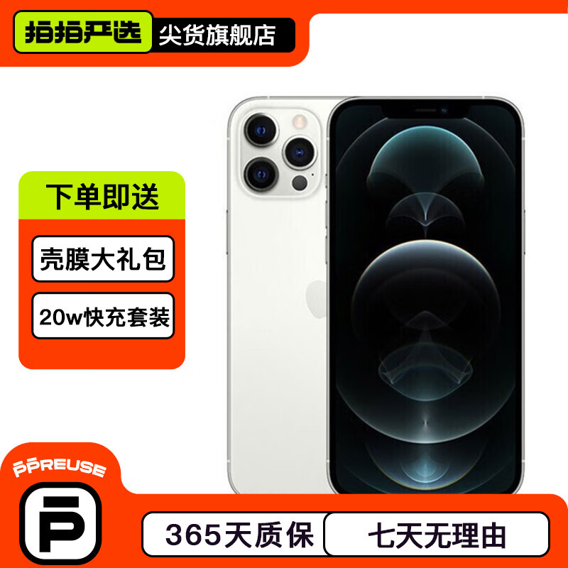 【资源机】苹果 iPhone 12 Pro Max 手机 拍拍严选 苹果手机 99新银色 256G,降价幅度5.5%