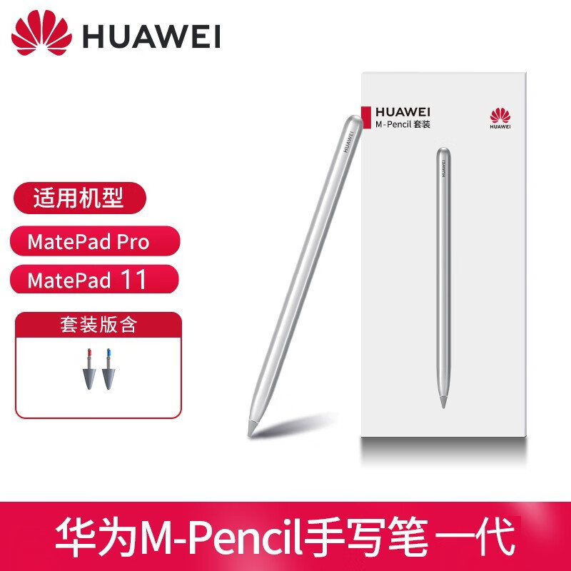 一代平板matepadpro英寸触控笔cd52华为mpencil一代无充电器含2个笔尖