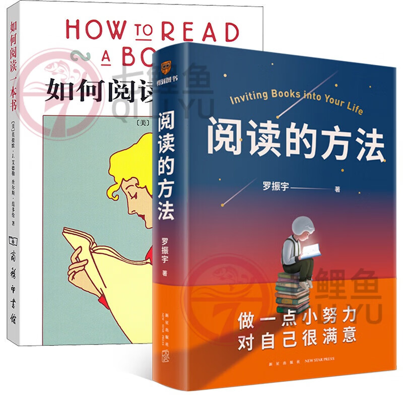 阅读的方法罗振宇+如何阅读一本书莫提默艾德勒 2册 教你如何有效阅读一本书阅读指南阅读方法与技巧阅读的逻辑力量 正版书籍