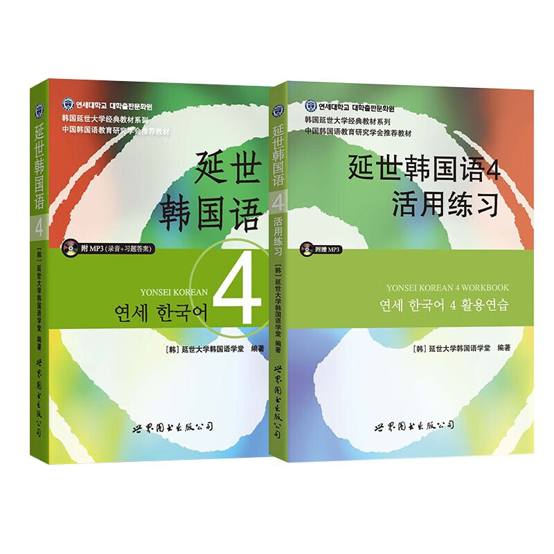 延世韩国语4教材+活用练习（京东套装共2册）