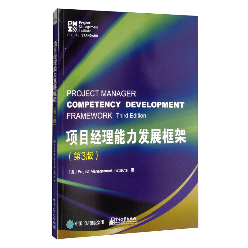 项目经理能力发展框架（第3版）