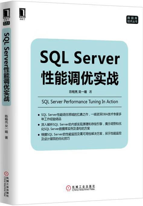 SQL Server性能调优实战 陈畅亮,吴一晴著【正版书】