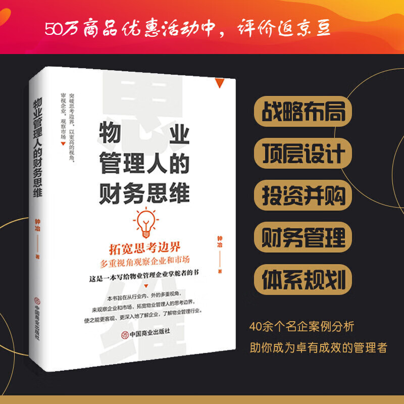 全新正版 物业管理人的财务思维 钟冶 著 会计 经管、励志 中国商业出版社 管理书籍