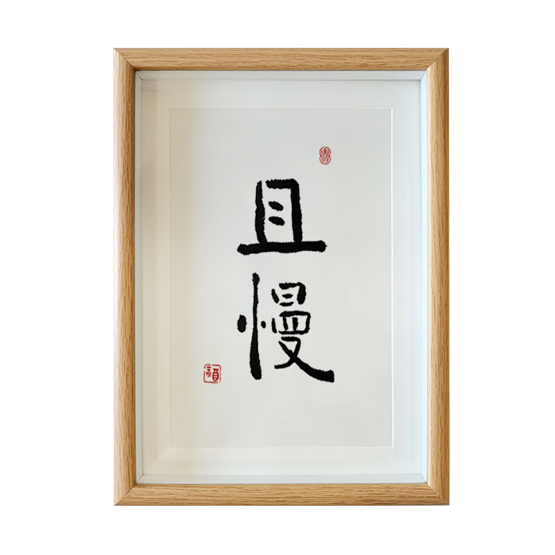 弘一法师长乐复刻书法励志欢喜摆台相似对比