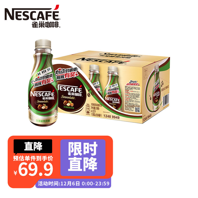 雀巢咖啡nescafe即饮咖啡丝滑榛果口味咖啡饮料意式浓醇268ml15瓶整箱