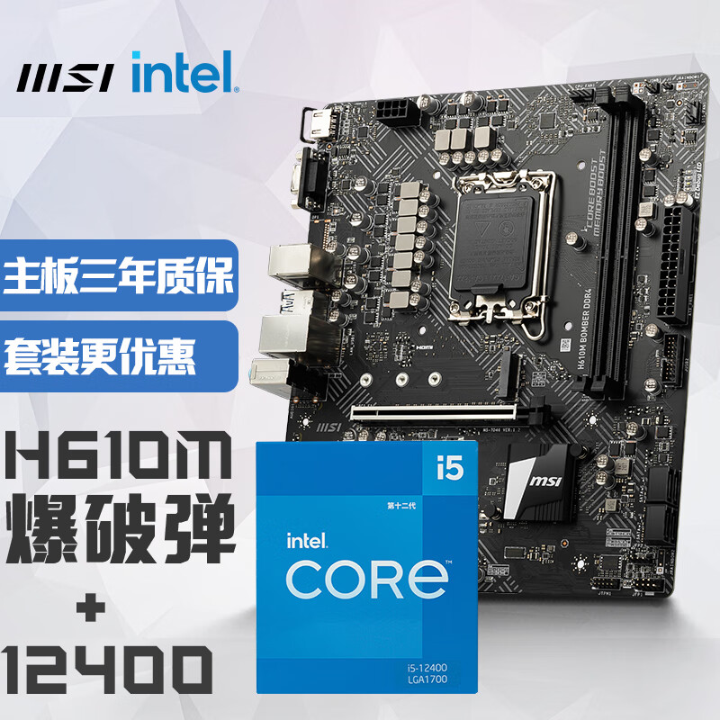 微星msih610mbomberddr4爆破弹电脑主板intel酷睿i512400板u套装主板