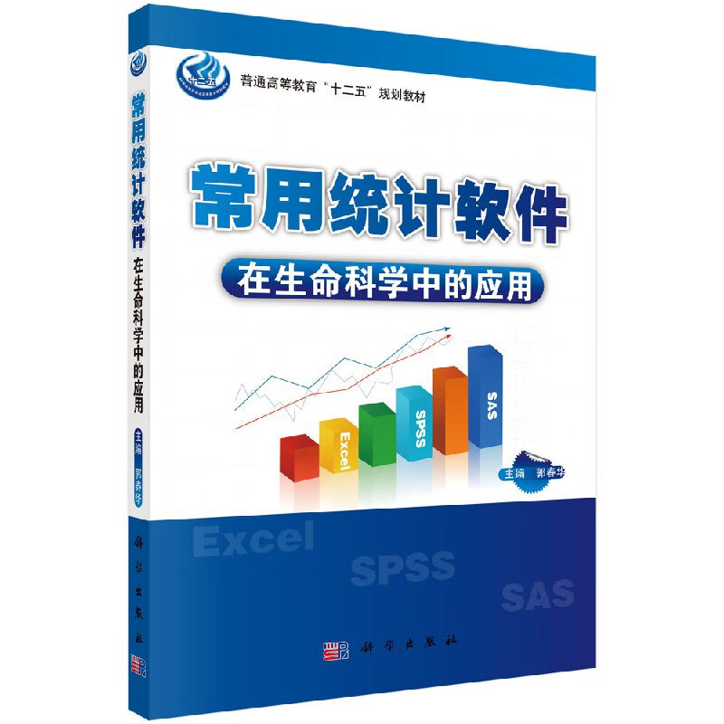 常用统计软件在生命科学中的应用/郭春华 PDF电子书下载 常用统计软件在生命科学中的应用/郭春华