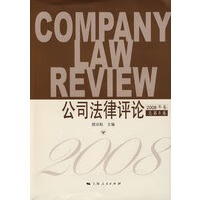 公司法律评论2008年卷 顾功耘 上海【放心选购】