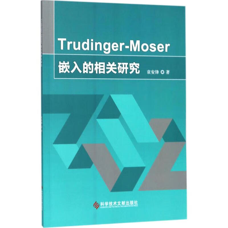 Trudinger-Moser嵌入的相关研究 9787518931750【 可开发票】