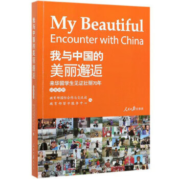 我与中国的美丽邂逅：来华留学生见证壮丽70年 教育部国际合作与交流司,教育部留学服务中截图