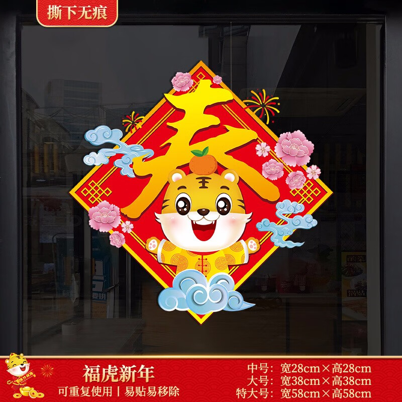 玻璃贴纸福字贴剪纸窗花贴春节装饰品元旦装饰新年窗花福虎新年2828cm